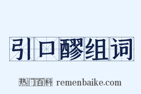 引口醪组词是什么意思的图片